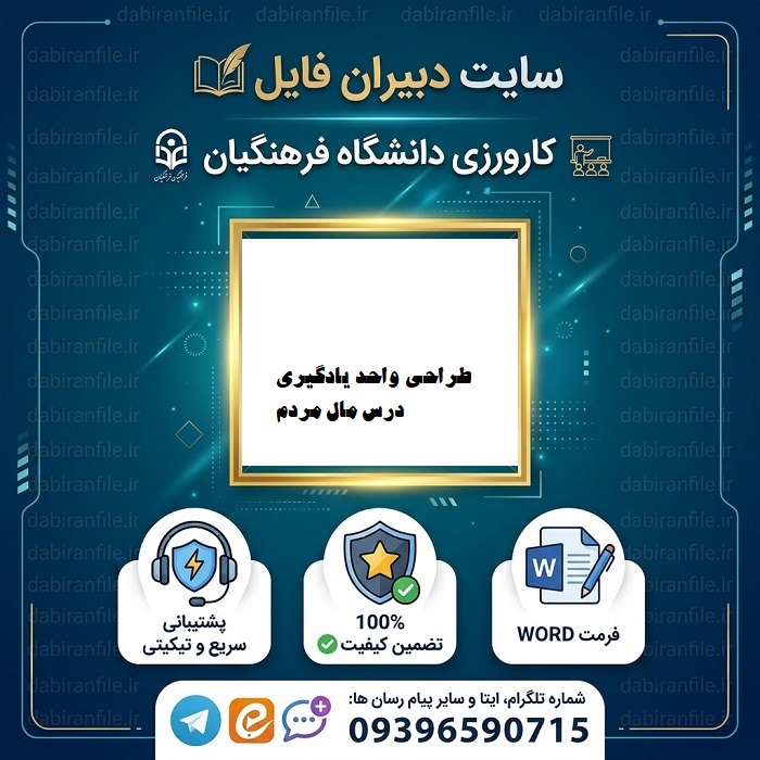 طراحی واحد یادگیری درس مال مردم هدیه های آسمان پنجم