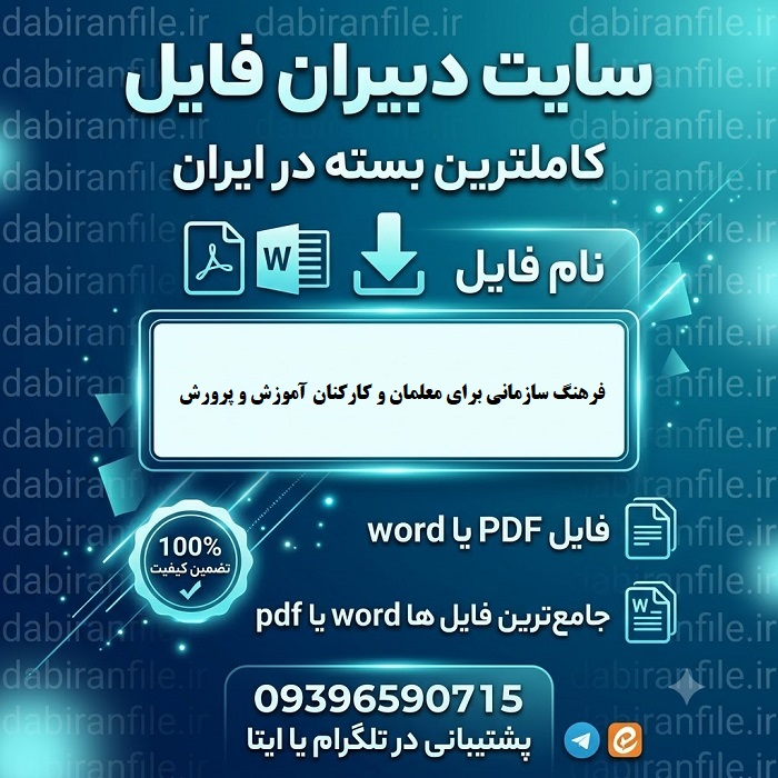 دانلود سوالات ضمن خدمت فرهنگ سازمانی برای معلمان و كاركنان آموزش و پرورش