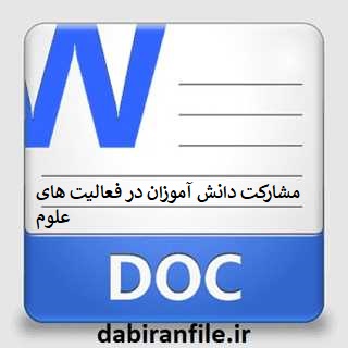 اقدام پژوهی چگونه مشارکت دانش آموزان در فعالیت های علوم تجربی تقویت کنم