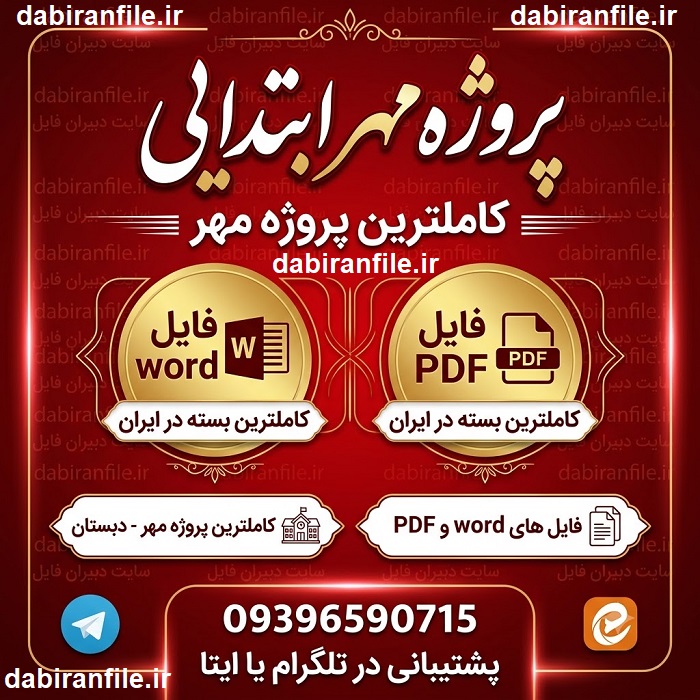 دانلود پروژه مهر ابتدایی 1405