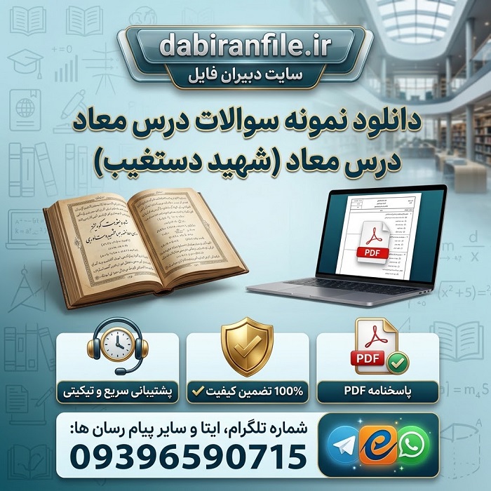 دانلود سوالات معاد شهید دستغیب