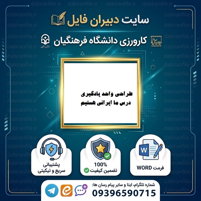 طراحی واحد یادگیری درس ما ایرانی هستیم مطالعات اجتماعی چهارم