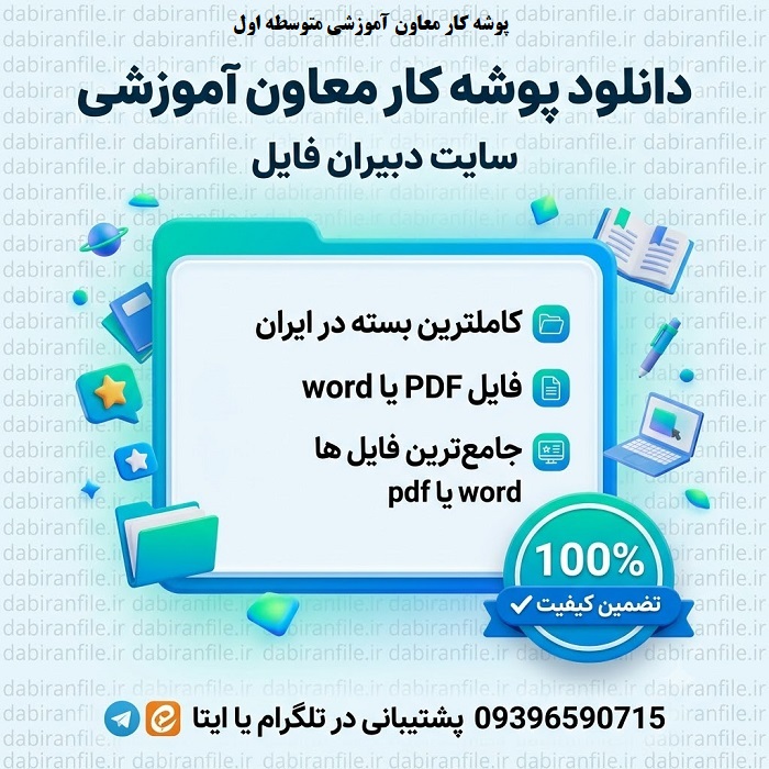 پوشه کار معاون آموزشی متوسطه اول 1405 1406