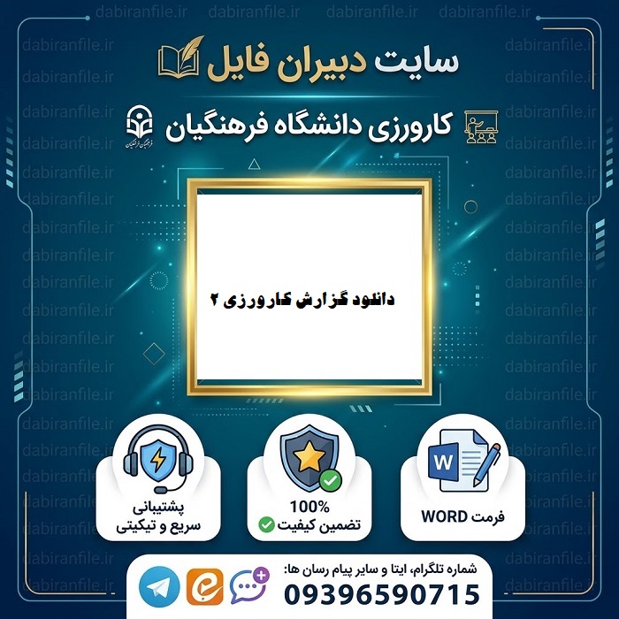 دانلود گزارش کارورزی 2 تمرین دبیری شیمی طراحی فعالیت ها