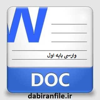 دانلود پیشنهاد فهرست وارسی پایه اول
