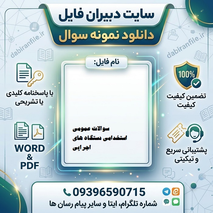 نمونه سوالات عمومی استخدامی دستگاه های اجرایی سال 1406