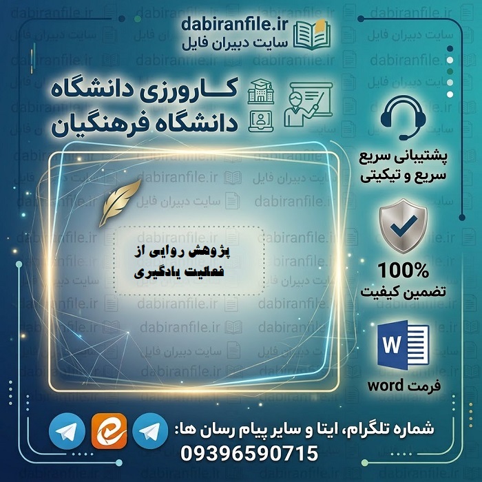 دانلود پژوهش روایی از فعالیت یادگیری