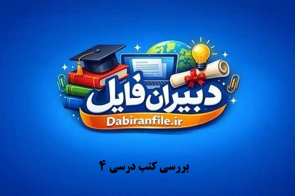دانلود سوالات بررسی کتب درسی 4 آزمون اصلح