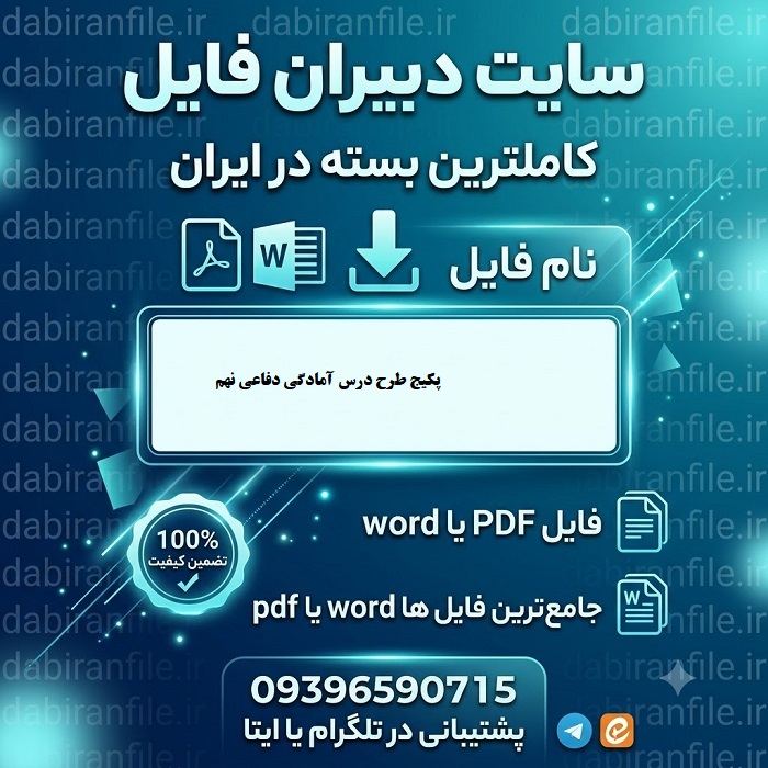 دانلود پکیج طرح درس آمادگی دفاعی نهم