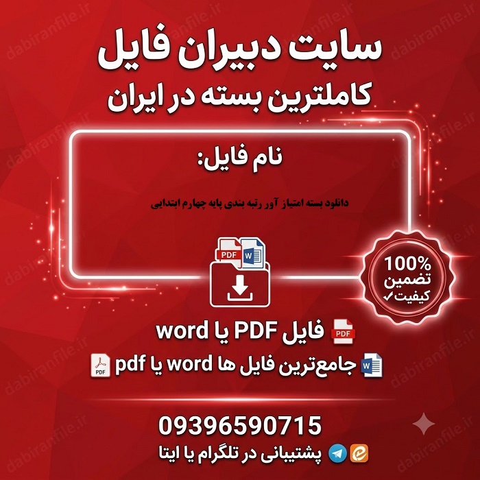 دانلود بسته امتیاز آور رتبه بندی پایه چهارم ابتدایی