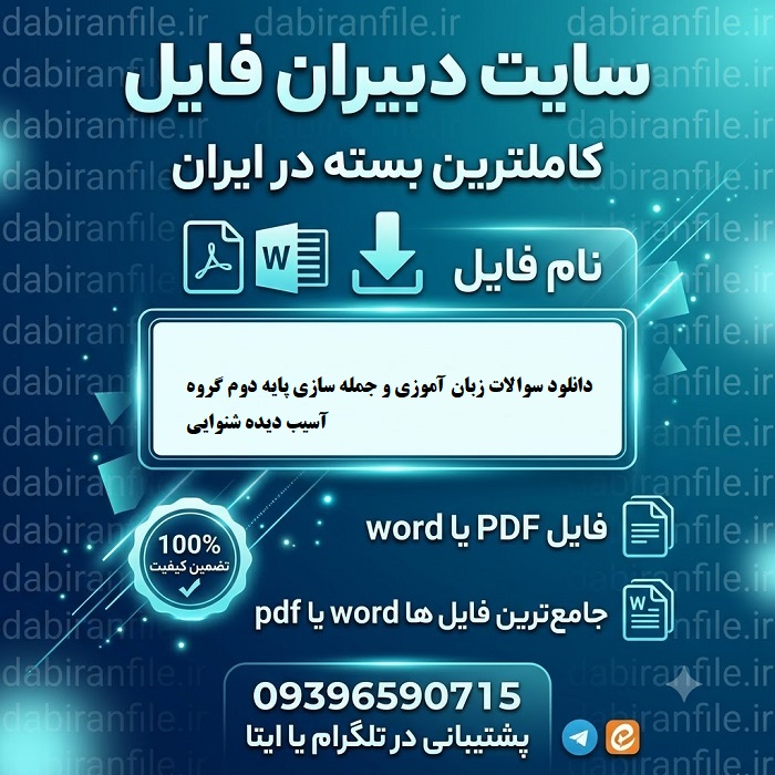 دانلود سوالات زبان آموزی و جمله سازی پایه دوم گروه آسیب دیده شنوایی