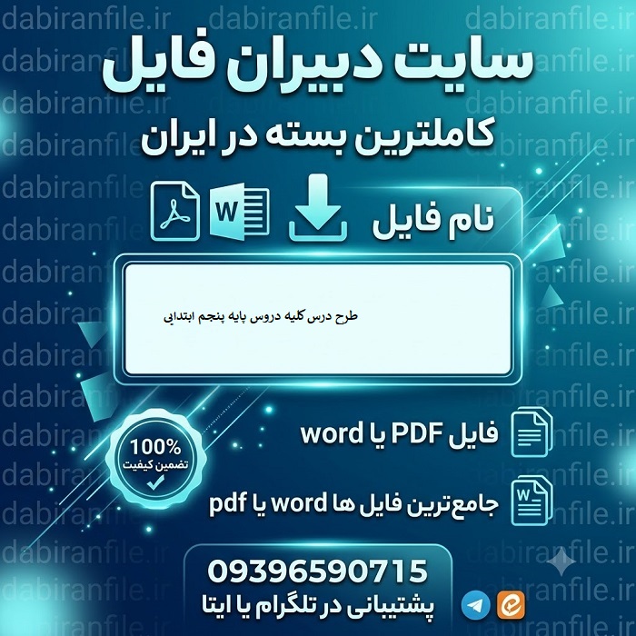 دانلود طرح درس کلیه دروس پایه پنجم ابتدایی