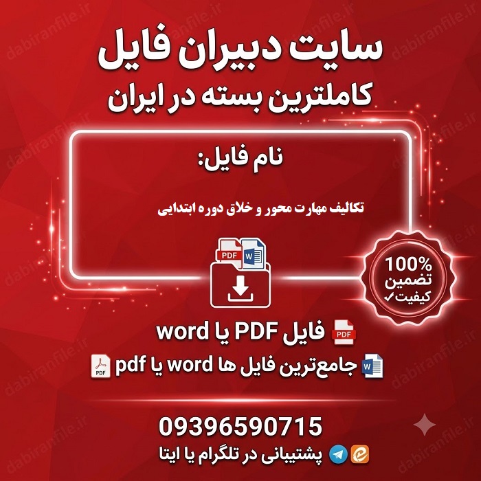 دانلود تکالیف مهارت محور و خلاق دوره ابتدایی