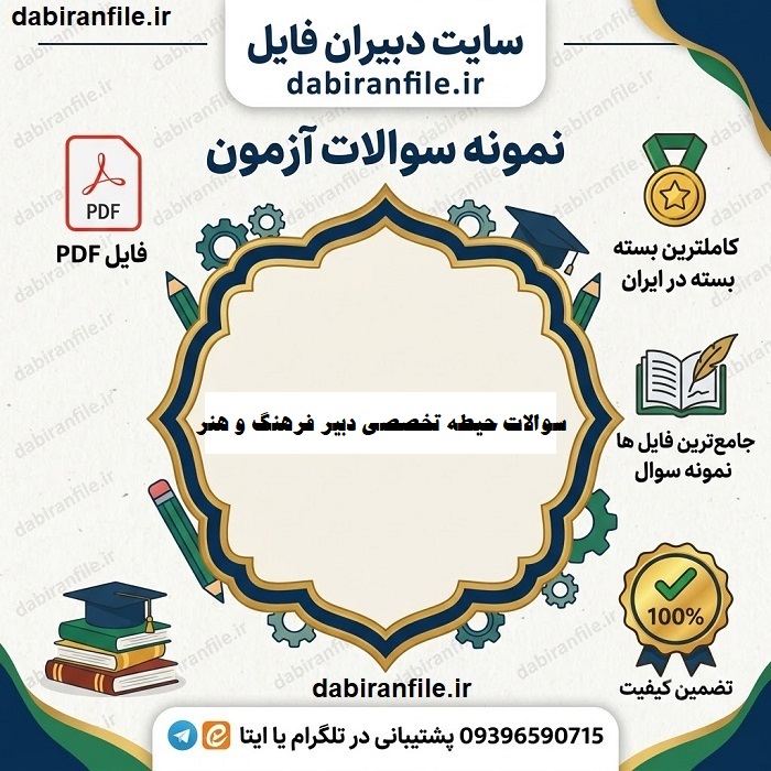 سوالات حیطه تخصصی دبیر فرهنگ و هنر آزمون استخدامی آموزش و پرورش