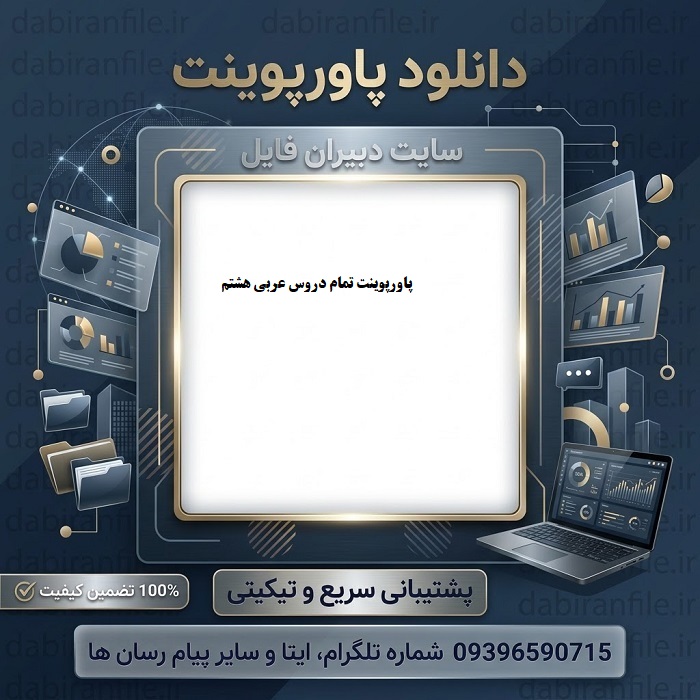 پاورپوینت تمام دروس عربی هشتم