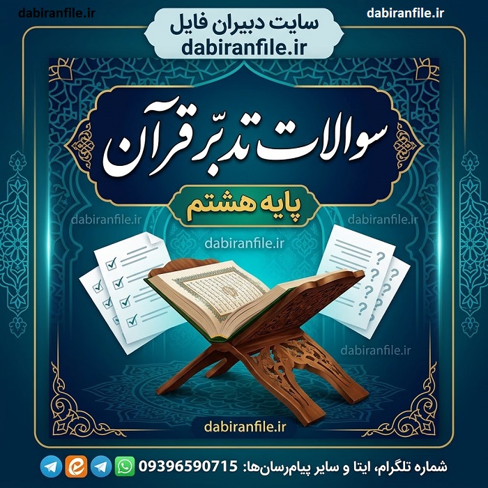 جواب سوالات تدبر قرآن پایه هشتم پاسخ تدبر درس ۱ تا ۱۲