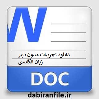 دانلود تجربیات مدون دبیر زبان انگلیسی
