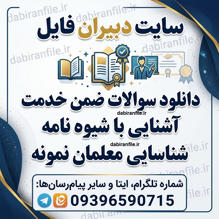 سوالات ضمن خدمت آشنایی با شیوه نامه شناسایی معلمان نمونه با پاسخنامه