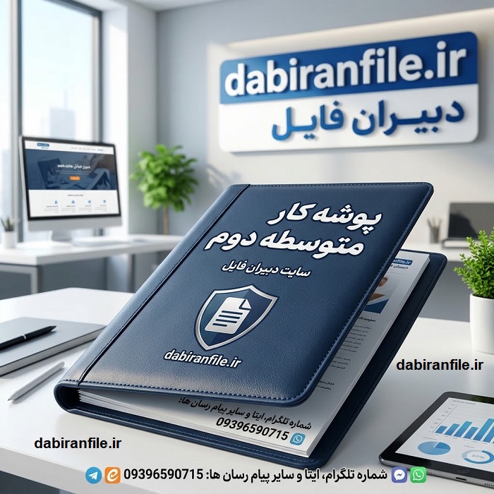 دانلود پوشه کار مشاور متوسطه دوم