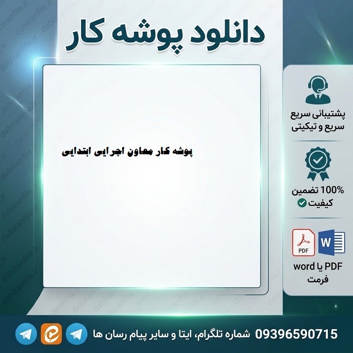 دانلود پوشه کار معاون اجرایی ابتدایی