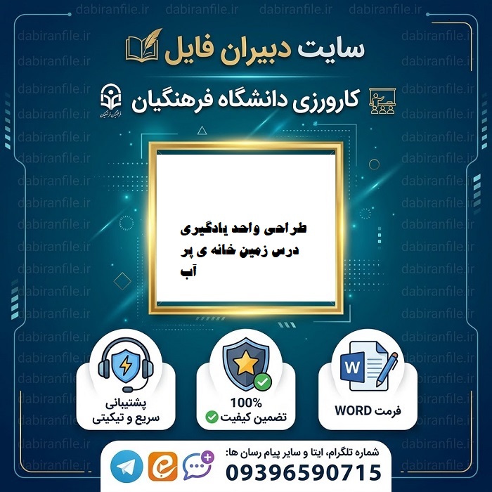 طراحی واحد یادگیری درس زمین خانه ی پر آب ما علوم اول