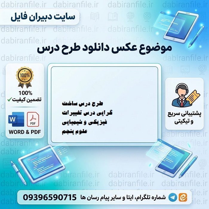 طرح درس ساخت گرایی درس تغییرات فیزیکی و شیمیایی علوم پنجم