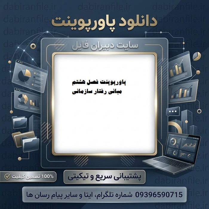 دانلود پاورپوینت فصل هشتم مبانی رفتار سازمانی استیفن پی رابینز