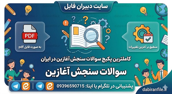 بسته سوالات سنجش آغازین کلاس اول