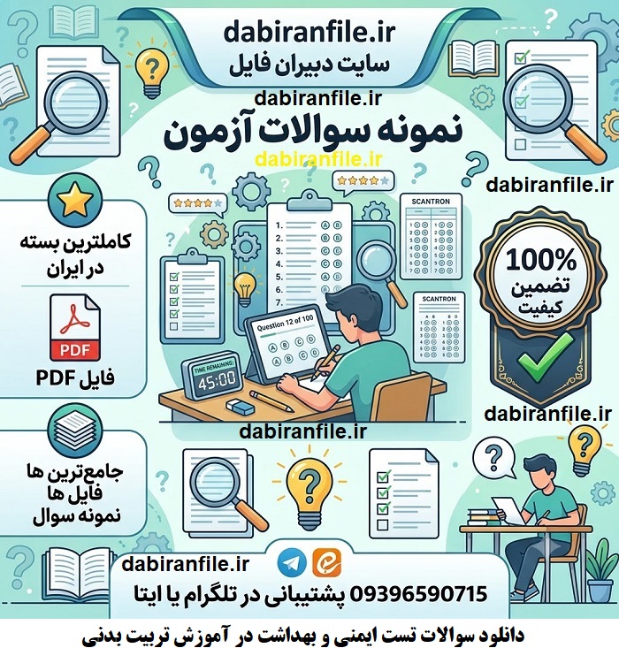 دانلود سوالات تست ایمنی و بهداشت در آموزش تربیت بدنی