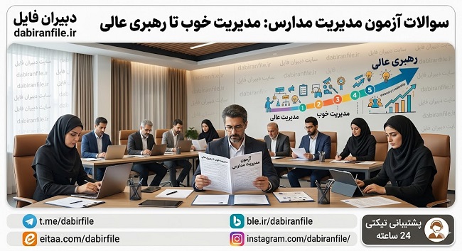 سوالات تستی کتاب مدیریت خوب تا رهبری عالی