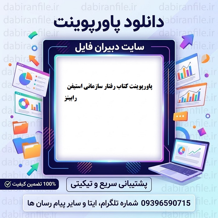 دانلود پاورپوینت تمام فصول مبانی رفتار سازمانی استیفن پی رابینز