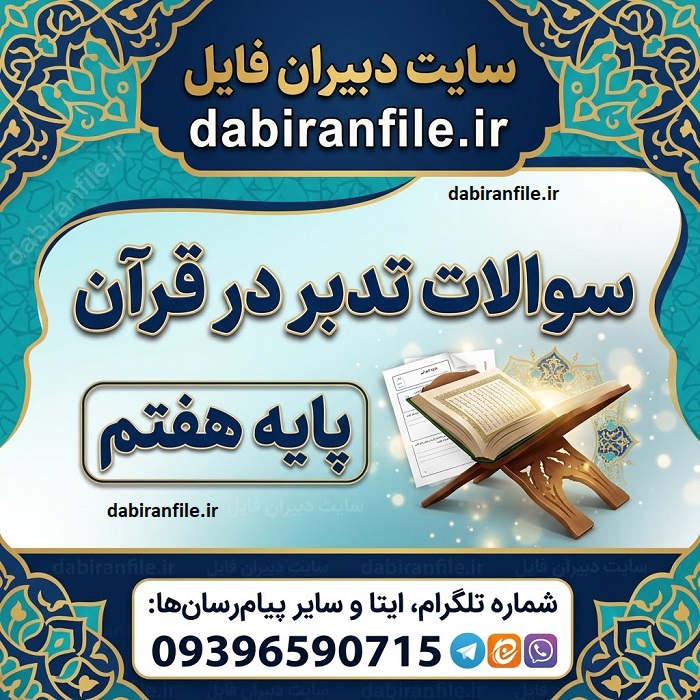 پاسخ سوالات تدبر قرآن پایه هفتم جواب تدبر درس ۱ تا ۱۲