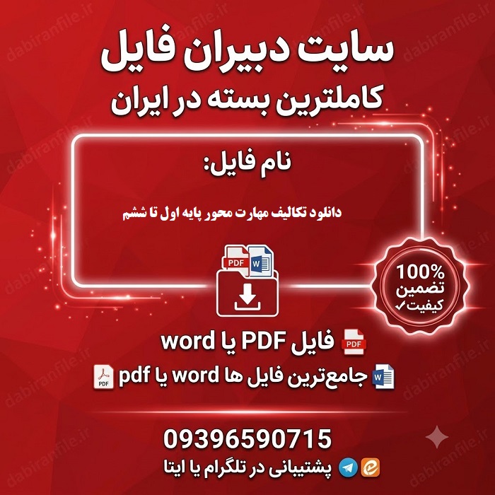 دانلود تکالیف مهارت محور پایه اول تا ششم