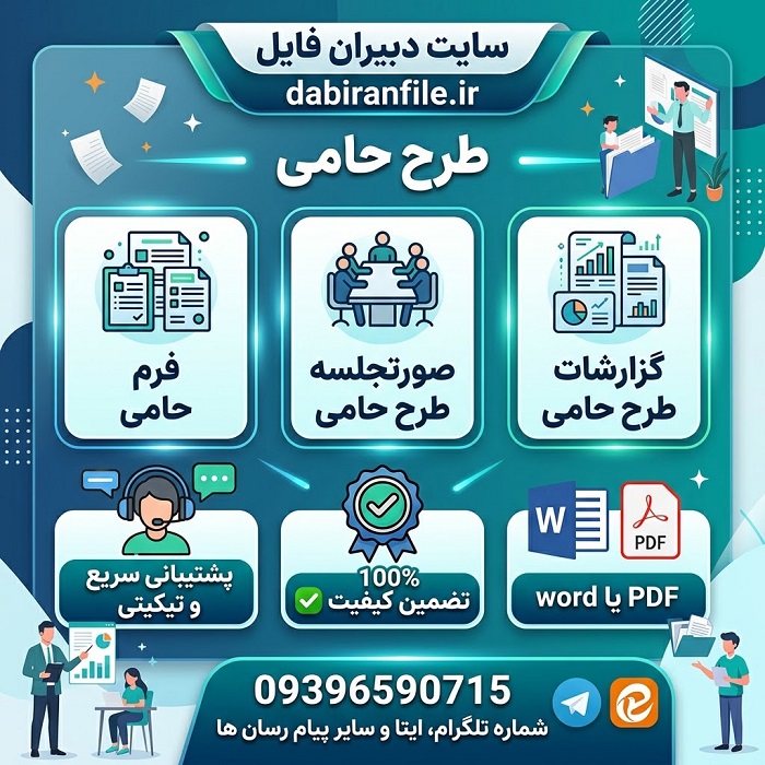 دانلود فرم و صورتجلسه طرح حامی پکیج کامل word یا pdf