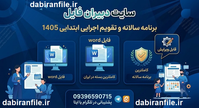 برنامه سالانه و تقویم اجرایی ابتدایی 1405