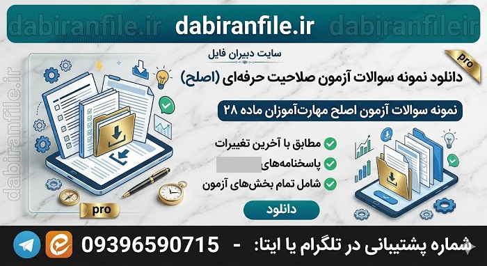 دانلود نمونه سوالات آزمون اصلح مهارت آموزان ماده 28