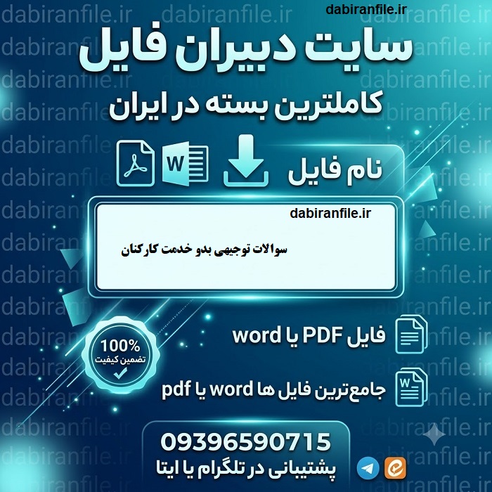 سوالات توجیهی بدو خدمت کارکنان با جواب