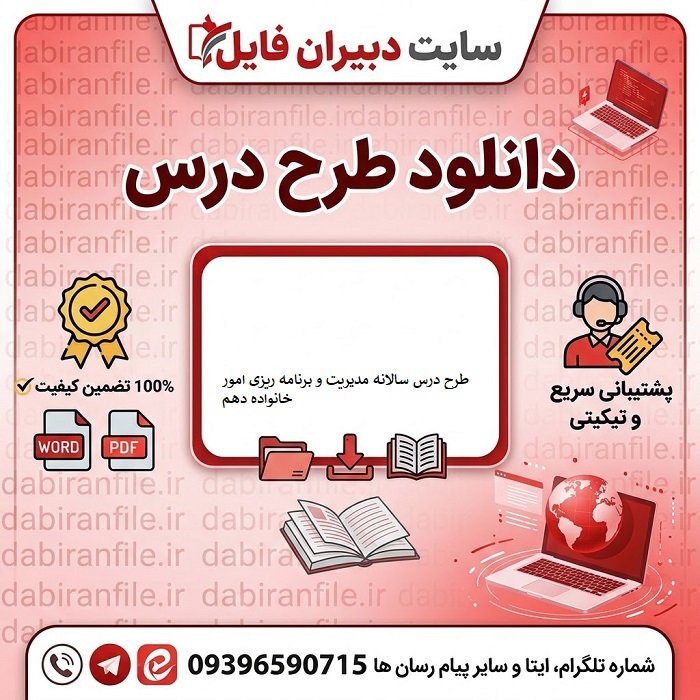 پکیج طرح درس سالانه مدیریت و برنامه ریزی امور خانواده دهم