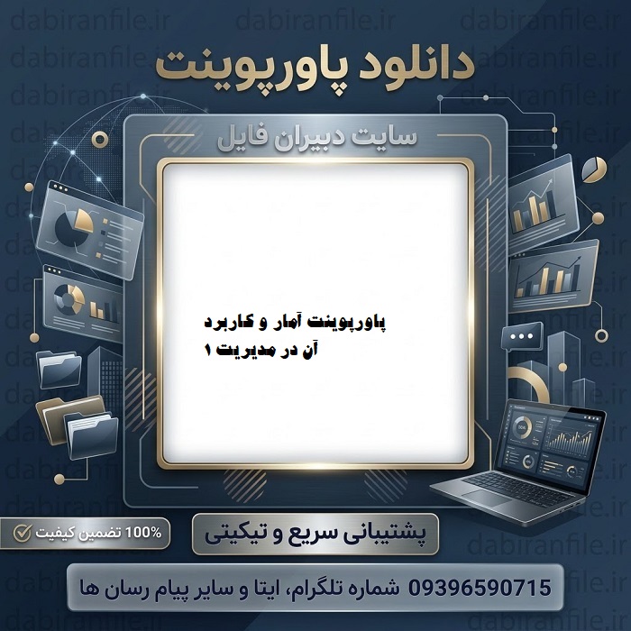 دانلود پاورپوینت آمار و کاربرد آن در مدیریت 1