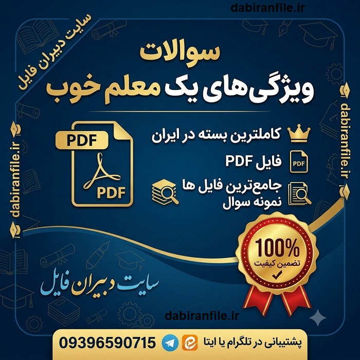 دانلود نمونه سوالات ویژگیهای یک معلم خوب