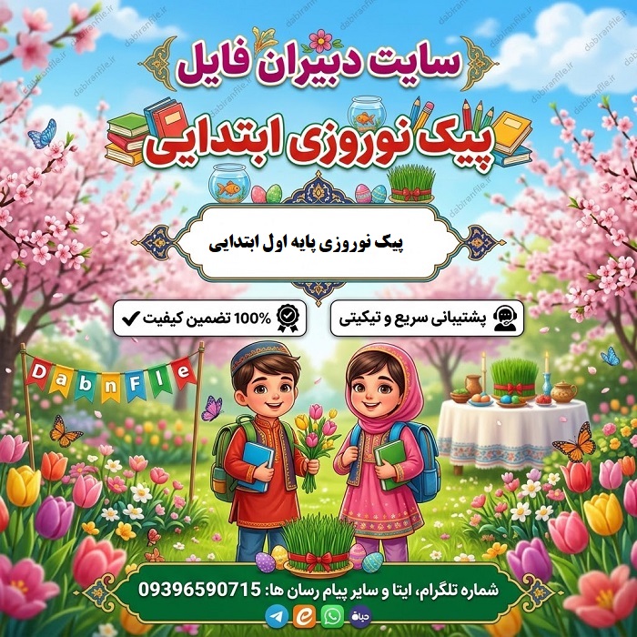 پیک نوروزی پایه اول ابتدایی سال 1406