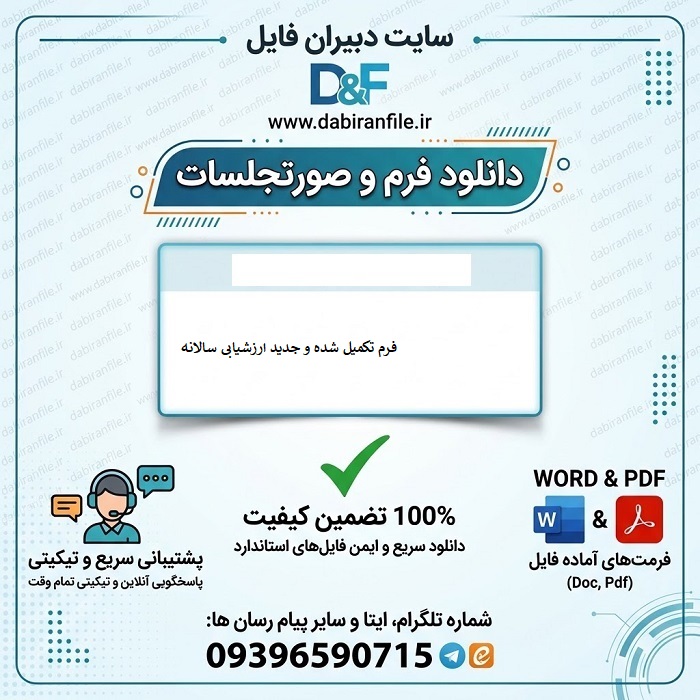دانلود فرم تکمیل شده و جدید ارزشیابی سالانه 1405 1406