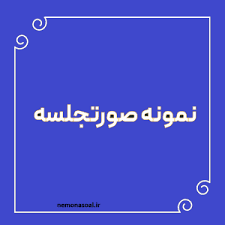 صورتجلسات معاون آموزشی متوسطه دوم 1405 1406