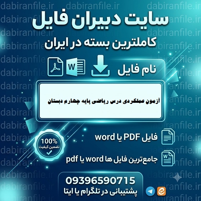 پکیج آزمون عملکردی درس رياضي پایه چهارم دبستان