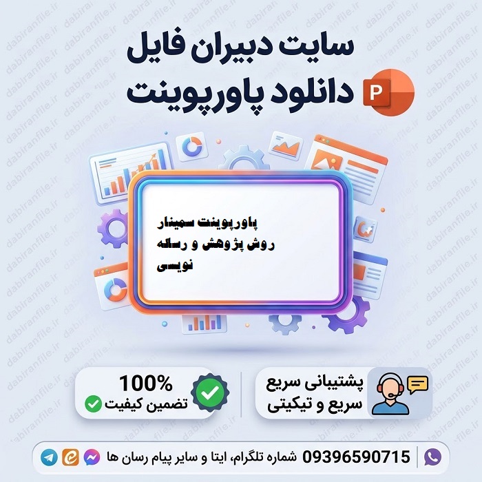 دانلود پاورپوینت سمینار روش پژوهش و رساله نویسی