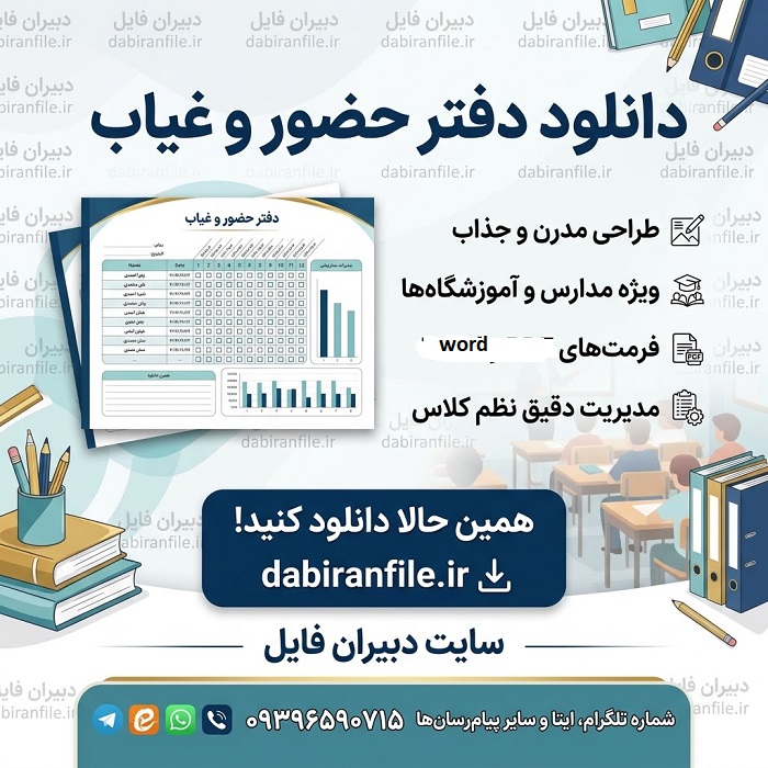 دانلود دفتر حضور و غیاب همکاران سال تحصیلی جدید