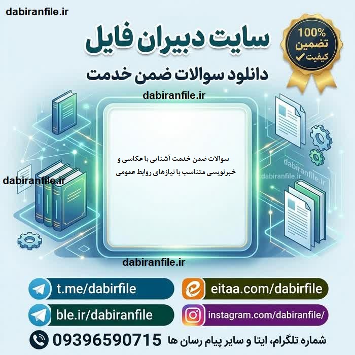 سوالات ضمن خدمت آشنایی با عکاسی و خبرنویسی متناسب با نیازهای روابط عمومی