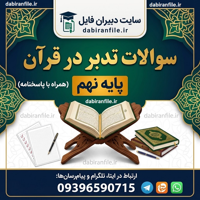 پاسخ تدبر قرآن پایه نهم جواب تدبر درس ۱ تا ۱۱