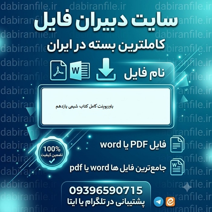 پاورپوینت کامل کتاب شیمی یازدهم