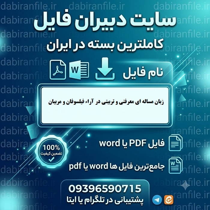 دانلود سوالات تست زبان مساله ای معرفتی و تربیتی در آراء فیلسوفان و مربیان‌